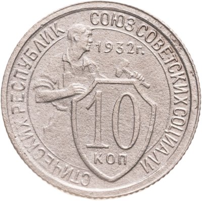 купить 10 копеек 1932
