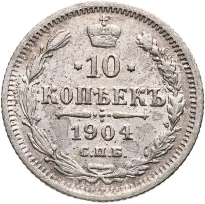 купить 10 копеек 1904 СПБ-АР