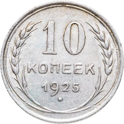 купить 10 копеек 1925