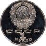 Купить 1 рубль 1990  130 лет со дня рождения русского писателя А. П. Чехова в слабе ННР PF68