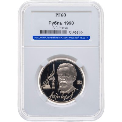 купить 1 рубль 1990 130 лет со дня рождения русского писателя А. П. Чехова в слабе ННР PF68