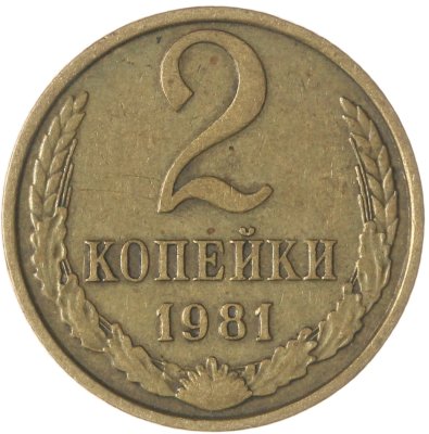 купить 2 копейки 1981