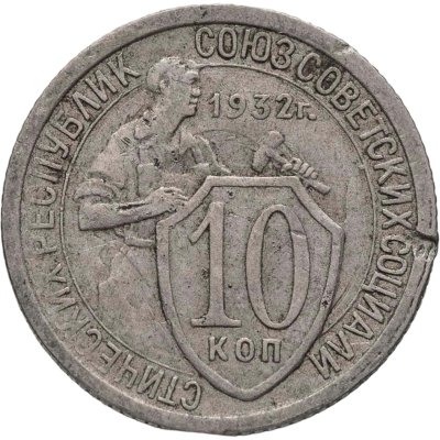 купить 10 копеек 1932