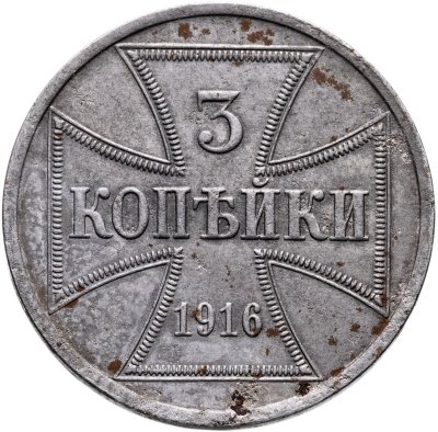 купить 3 копейки 1916 А германская оккупация, знак монетного двора "A" — Берлин