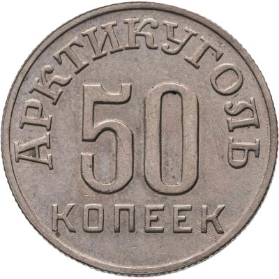 купить 50 копеек 1946 Арктикуголь, о. Шпицберген