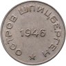 Купить 50 копеек 1946   Арктикуголь, о. Шпицберген