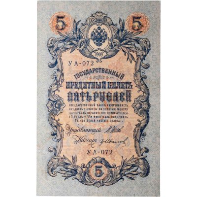купить 5 рублей 1909 управляющий Шипов, кассир Гр. Иванов