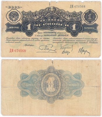 купить 1 червонец 1926 Пятаков Г. Л., Каценеленбаум З. С., Шер В. В., Аркус Г. М. (2-й выпуск)