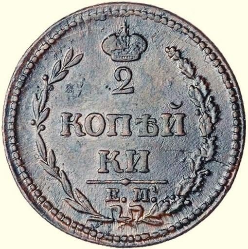 купить 2 копейки 1810 года ЕМ-НМ малая корона