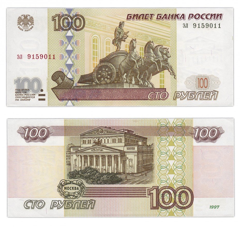 купить 100 рублей 1997 (модификация 2001) тип литер маленькая/маленькая