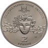 Купить Украина 2 гривны 2008 "110 лет со дня рождения Наталии Михайловны Ужвий"
