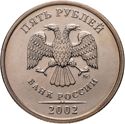 купить 5 рублей 2002 ММД Штемпельный блеск