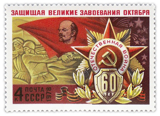 купить 4 копейки 1978 "Подвиг Советских Вооруженных Сил в Великой Отечественной войне"