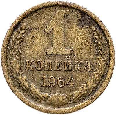 купить 1 копейка 1964