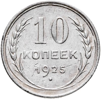 купить 10 копеек 1925