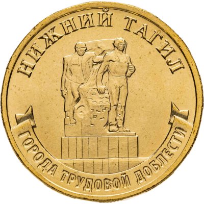 купить 10 рублей 2023 ММД "Города трудовой доблести - Нижний Тагил"