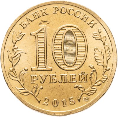 купить Брак 10 рублей 2015 СПМД Малоярославец (ГВС)
