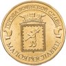 Купить Брак 10 рублей 2015 СПМД Малоярославец (ГВС)
