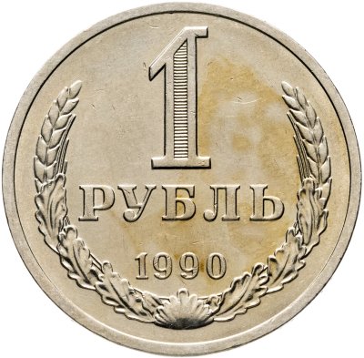 купить 1 рубль 1990