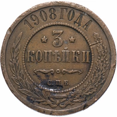 Купить 3 копейки 1908 СПБ