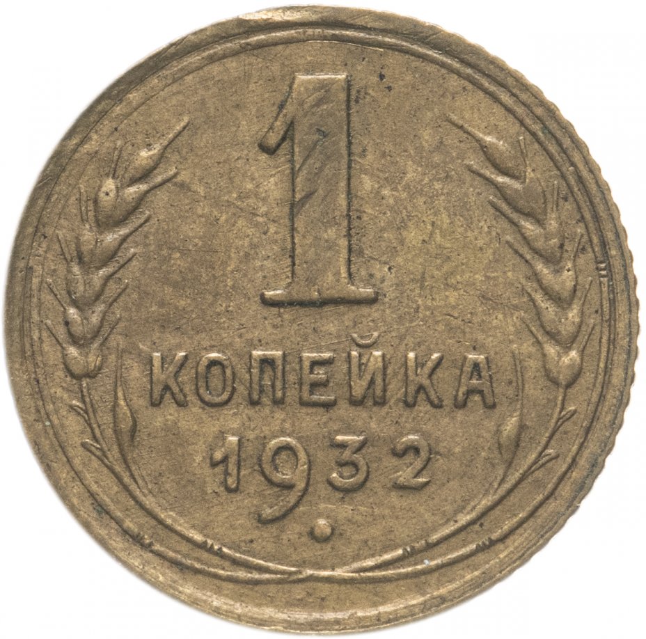 1 нумизматика. 1 копейка 1924 цена. дорогие копейки. 1,1858 медь. 1 копейка 1940.