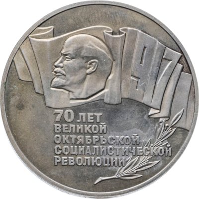 купить 5 рублей 1987 Proof "70 лет Великой Октябрьской социалистической революции"