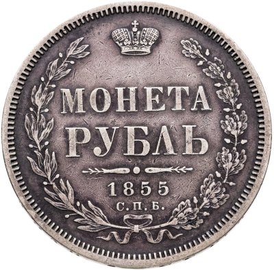 купить 1 рубль 1855 СПБ-HI