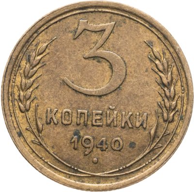 купить 3 копейки 1940
