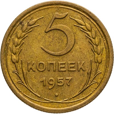 купить 5 копеек 1957