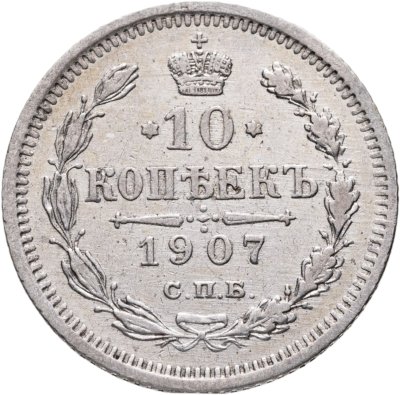купить 10 копеек 1907 СПБ-ЭБ