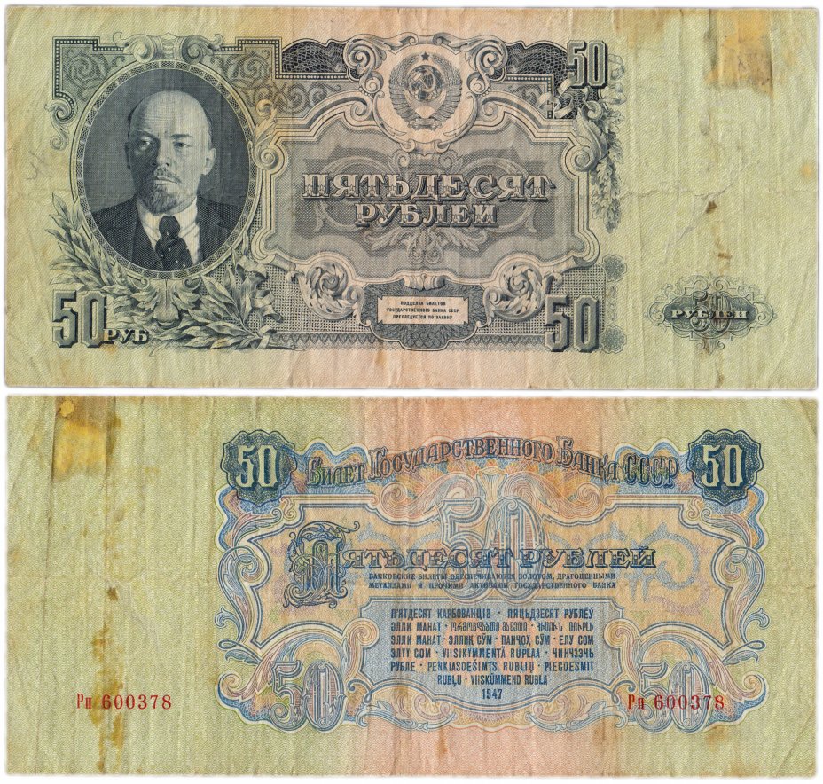 купить 50 рублей 1947 16 лент в гербе