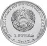 Купить Приднестровье 1 рубль "Гербы городов Приднестровья - Слободзея"