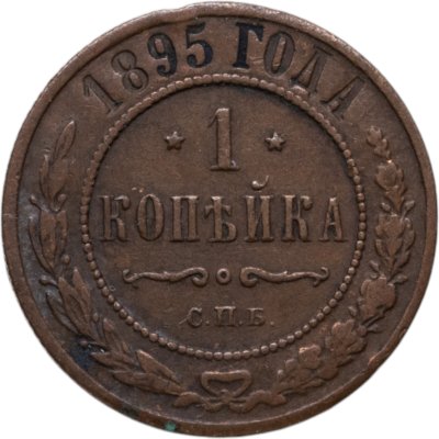 купить 1 копейка 1895 СПБ