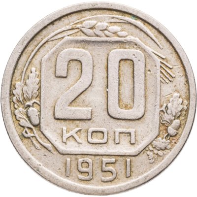 купить 20 копеек 1951