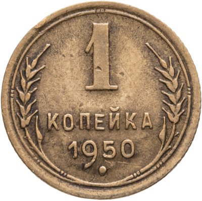 купить 1 копейка 1950