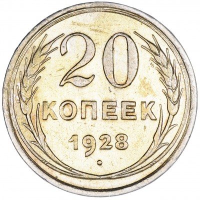 Купить 20 копеек 1928