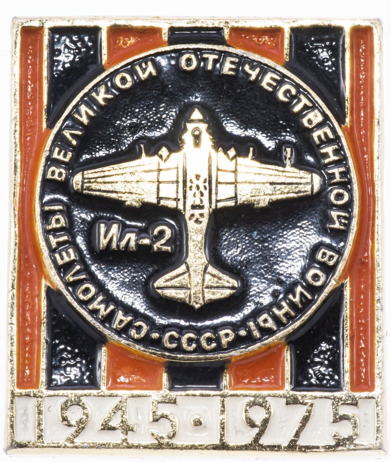 купить Значок Самолеты Великой Отечественной Войны  ИЛ - 2  Авиация СССР  (Разновидность случайная )