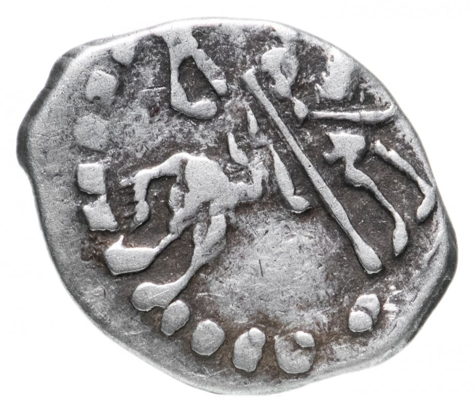 Купить монеты в новгороде. Монеты Ивана Михайловича (1399-1425). Монеты Ивана Грозного.