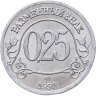 Купить Жетон Арктикуголь 0,25 разменного знака 1998 г. СПМД