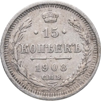 купить 15 копеек 1908 СПБ-ЭБ