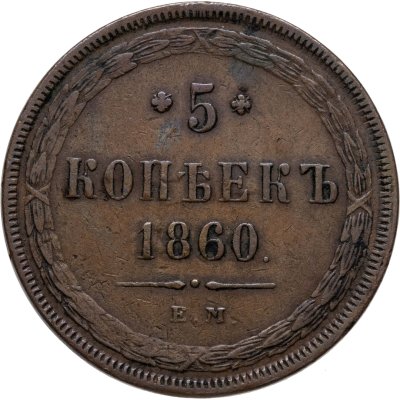 купить 5 копеек 1860 ЕМ