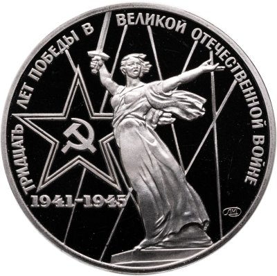 купить 1 рубль 1975 Proof 30 лет Победы советского народа в Великой Отечественной войне ( Новодел )