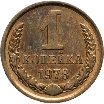 купить 1 копейка 1978
