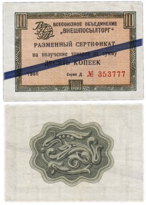 купить ВНЕШПОСЫЛТОРГ чек 10 копеек 1966 синяя полоса