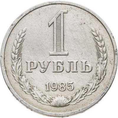 Купить 1 рубль 1985