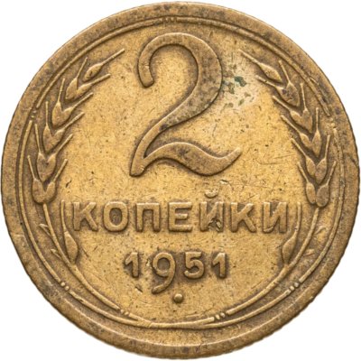 купить 2 копейки 1951