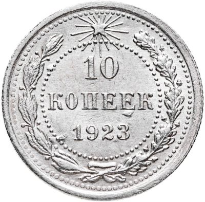 купить 10 копеек 1923