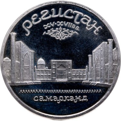 купить 5 рублей 1989 Proof "Ансамбль Регистан в Самарканде"