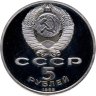 Купить 5 рублей 1989 Proof "Ансамбль Регистан в Самарканде"