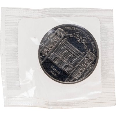 купить 5 рублей 1991 Proof "Здание Государственного банка в Москве" в банковской запайке